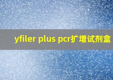 yfiler plus pcr扩增试剂盒